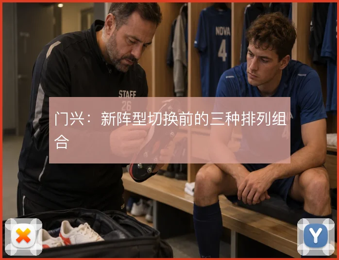 门兴:新阵型切换前的三种排列组合