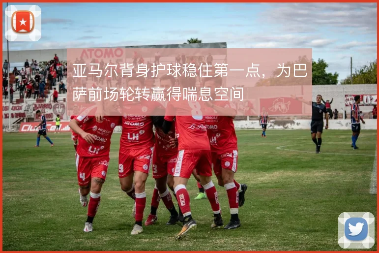 亚马尔背身护球稳住第一点，为巴萨前场轮转赢得喘息空间