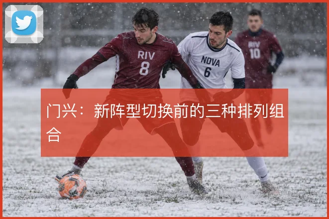 门兴:新阵型切换前的三种排列组合
