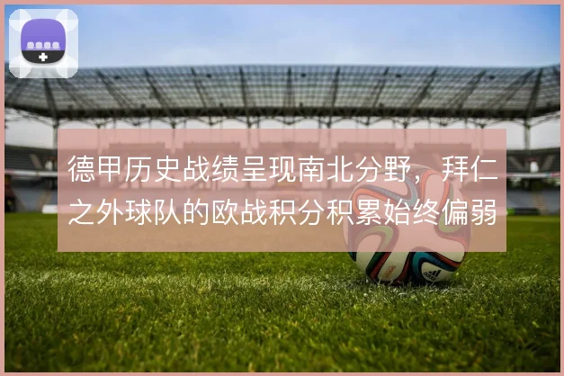 德甲历史战绩呈现南北分野,拜仁之外球队的欧战积分积累始终偏弱