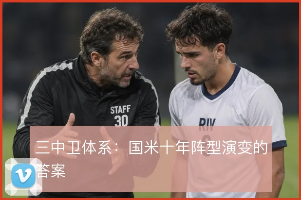 三中卫体系:国米十年阵型演变的答案