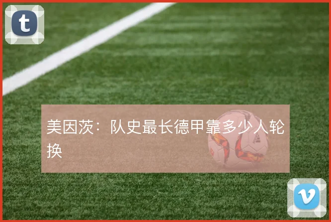 美因茨:队史最长德甲靠多少人轮换