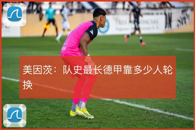 美因茨:队史最长德甲靠多少人轮换