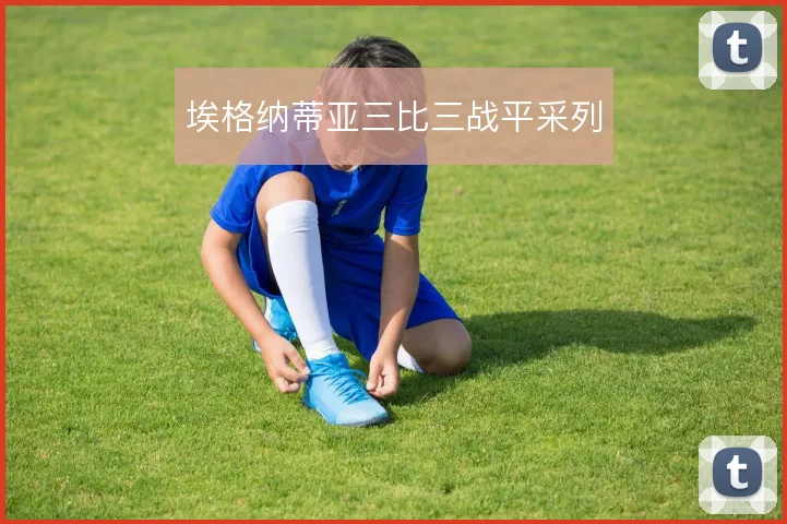 埃格纳蒂亚三比三战平采列