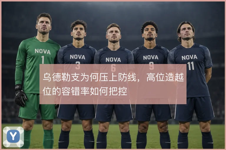 乌德勒支为何压上防线,高位造越位的容错率如何把控