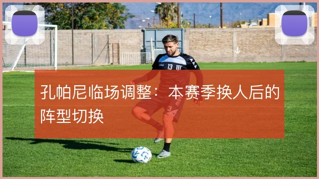 孔帕尼临场调整:本赛季换人后的阵型切换