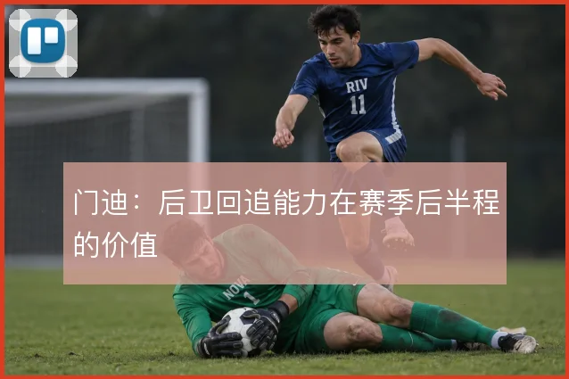 门迪:后卫回追能力在赛季后半程的价值