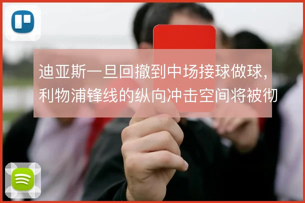 迪亚斯一旦回撤到中场接球做球,利物浦锋线的纵向冲击空间将被彻底激活