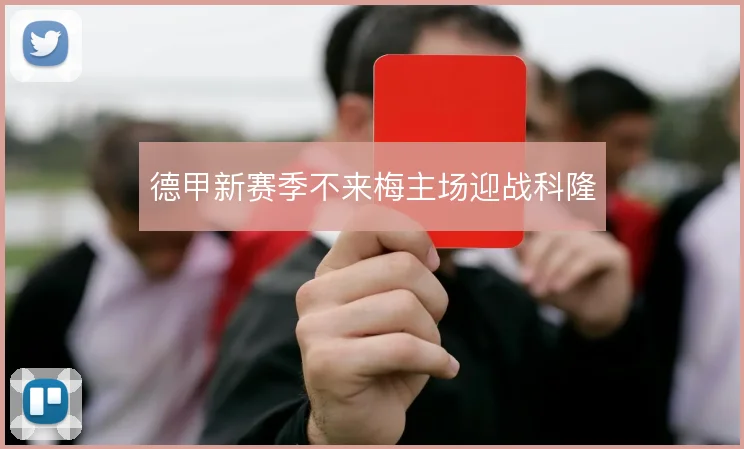 德甲新赛季不来梅主场迎战科隆