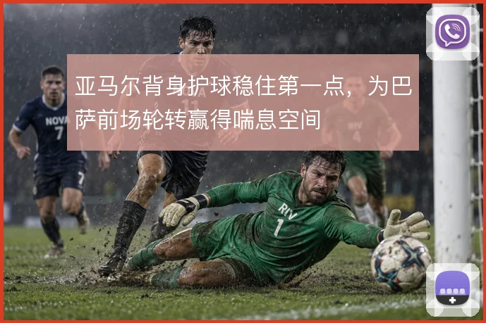 亚马尔背身护球稳住第一点，为巴萨前场轮转赢得喘息空间