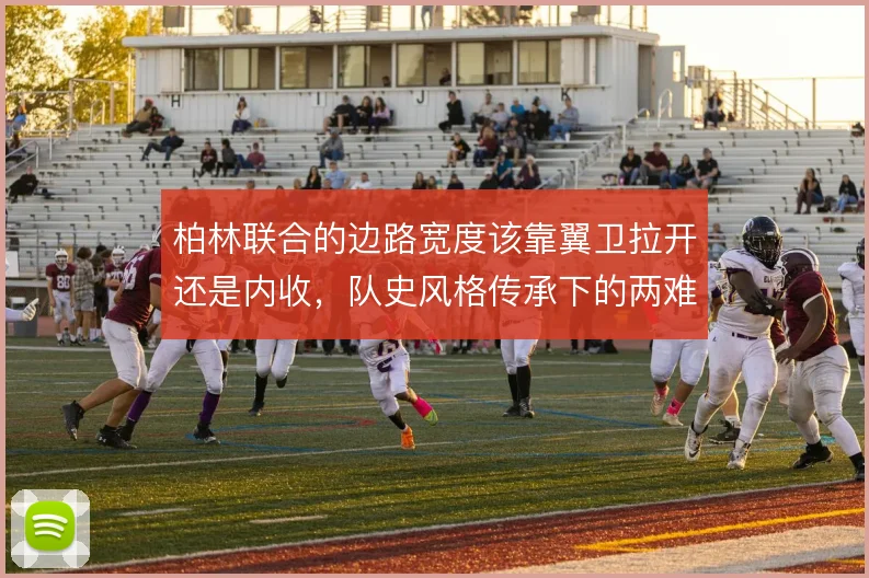 柏林联合的边路宽度该靠翼卫拉开还是内收，队史风格传承下的两难抉择