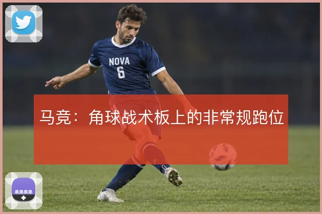 马竞:角球战术板上的非常规跑位