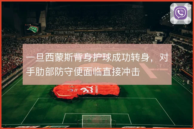 一旦西蒙斯背身护球成功转身,对手肋部防守便面临直接冲击