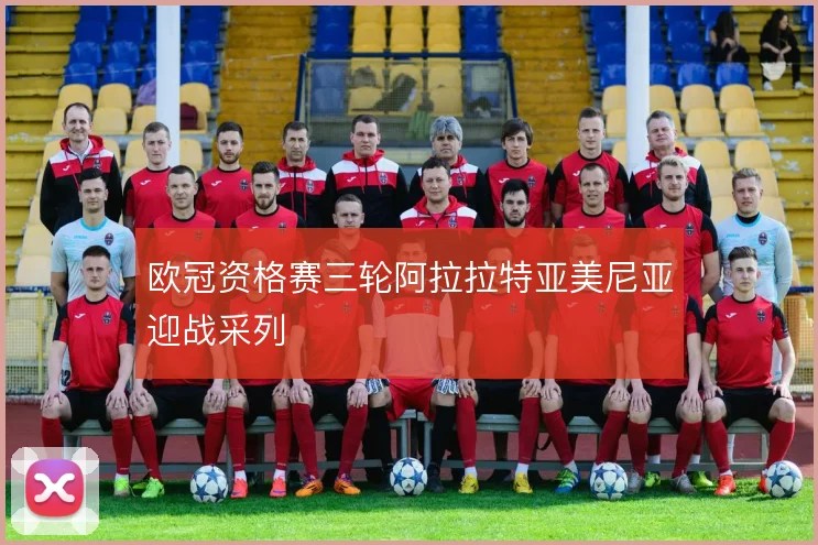 欧冠资格赛三轮阿拉拉特亚美尼亚迎战采列