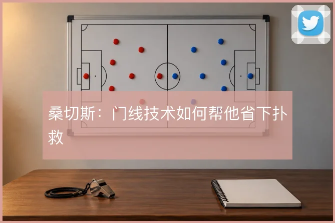 桑切斯：门线技术如何帮他省下扑救