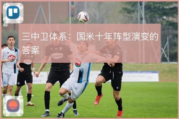 三中卫体系:国米十年阵型演变的答案