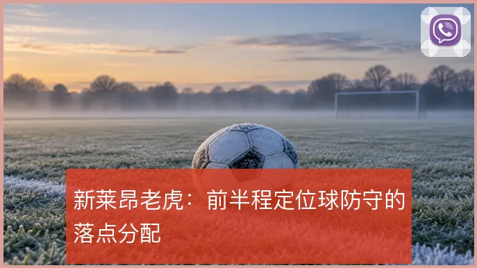 新莱昂老虎:前半程定位球防守的落点分配
