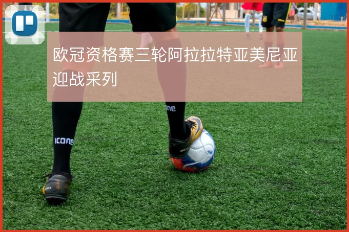 欧冠资格赛三轮阿拉拉特亚美尼亚迎战采列