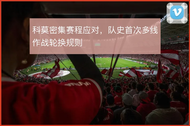 科莫密集赛程应对,队史首次多线作战轮换规则