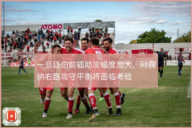 一旦廷伯前插助攻幅度加大，阿森纳右路攻守平衡将面临考验