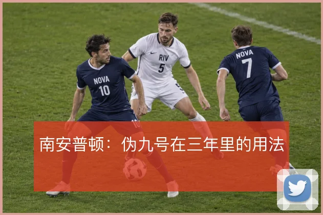 南安普顿:伪九号在三年里的用法