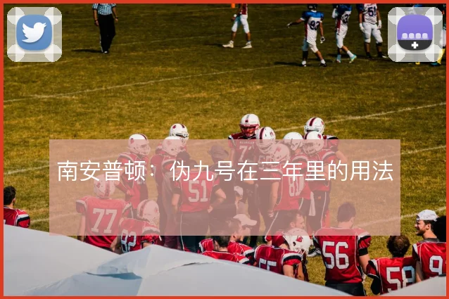 南安普顿:伪九号在三年里的用法
