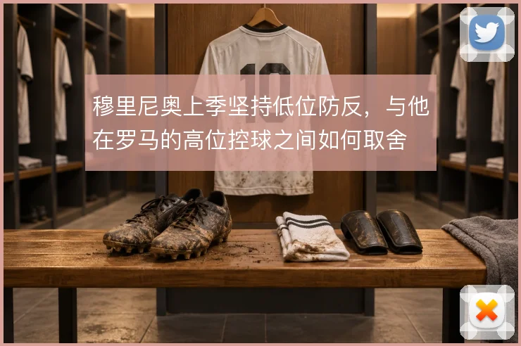 穆里尼奥上季坚持低位防反，与他在罗马的高位控球之间如何取舍