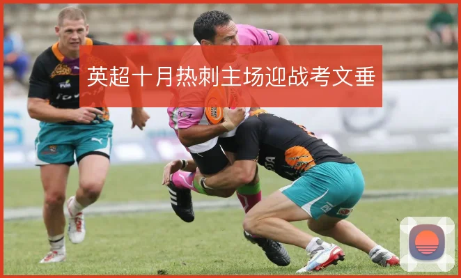 英超十月热刺主场迎战考文垂