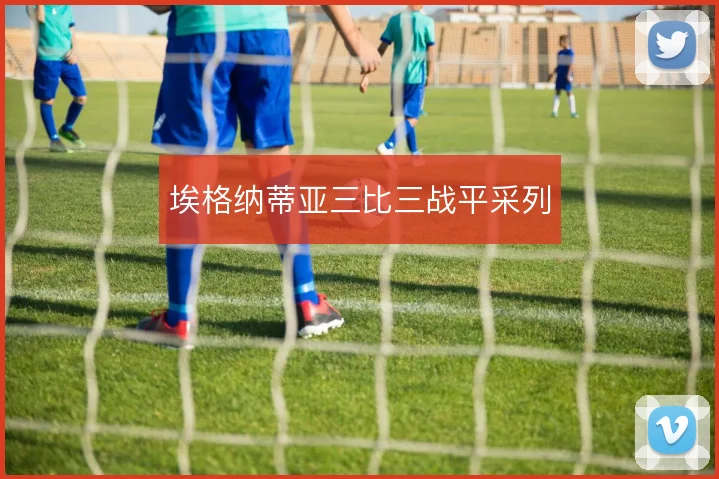 埃格纳蒂亚三比三战平采列