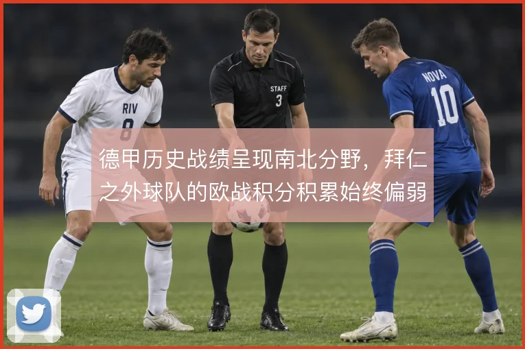 德甲历史战绩呈现南北分野,拜仁之外球队的欧战积分积累始终偏弱