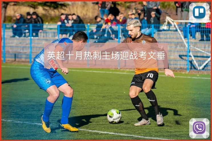 英超十月热刺主场迎战考文垂