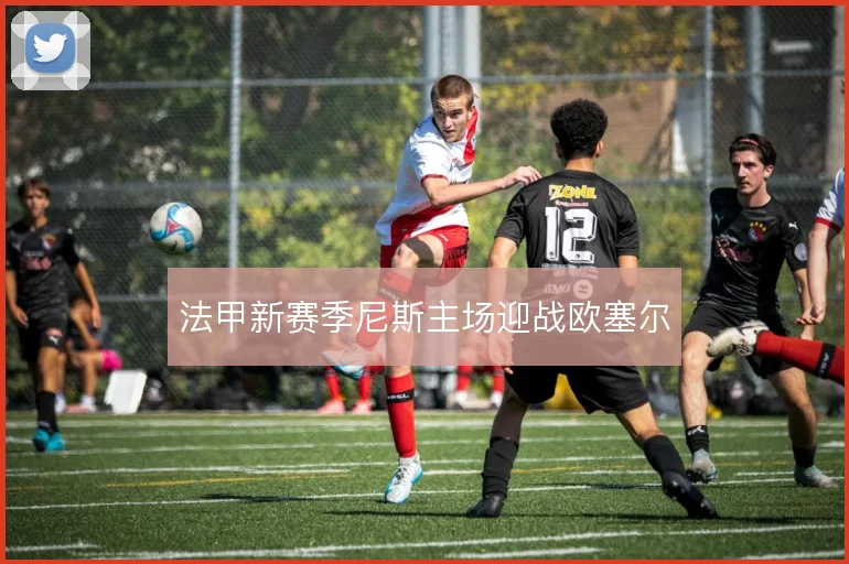 法甲新赛季尼斯主场迎战欧塞尔